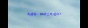渴望哪一种哈士奇适合