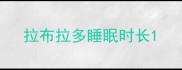 拉布拉多睡眠时长