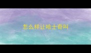 怎么样让哈士奇叫