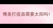 博美打疫苗需要太阳吗