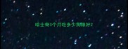 哈士奇3个月吃多少狗粮好