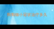 狗狗细小冠状治疗多久