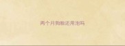 两个月狗粮还用泡吗