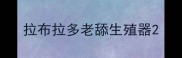 拉布拉多老舔生殖器