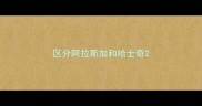 区分阿拉斯加和哈士奇