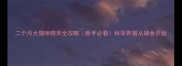 二个月大猫咪喂养全攻略新手必看科学养猫从辅食开始