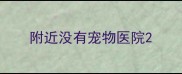 附近没有宠物医院