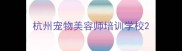 杭州宠物美容师培训学校