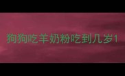 狗狗吃羊奶粉吃到几岁
