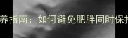 哈士奇科学喂养指南如何避免肥胖同时保持健康体型