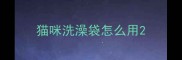 猫咪洗澡袋怎么用
