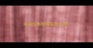 纯种拉布拉疫苗怎么打