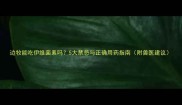边牧能吃伊维菌素吗5大禁忌与正确用药指南附兽医建议