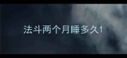 法斗两个月睡多久
