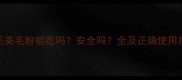 金毛美毛粉能吃吗安全吗全及正确使用指南