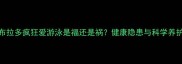 拉布拉多疯狂爱游泳是福还是祸健康隐患与科学养护全