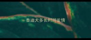 泰迪犬多长时间发情