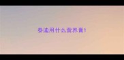 泰迪用什么营养膏