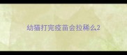 幼猫打完疫苗会拉稀么