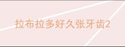拉布拉多好久张牙齿