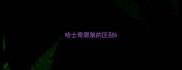 哈士奇跟狼的区别6