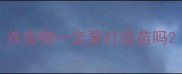 养宠物一定要打疫苗吗