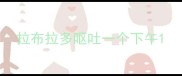 拉布拉多呕吐一个下午