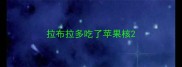 拉布拉多吃了苹果核
