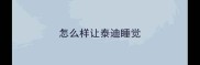 怎么样让泰迪睡觉