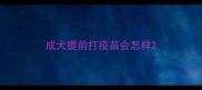 成犬提前打疫苗会怎样