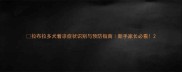 拉布拉多犬着凉症状识别与预防指南新手家长必看