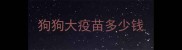 狗狗大疫苗多少钱