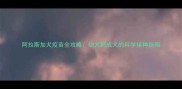 阿拉斯加犬疫苗全攻略幼犬到成犬的科学接种指南