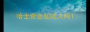 哈士奇会乱咬人吗