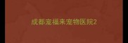 成都宠福来宠物医院