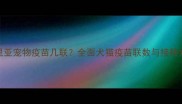 梅里亚宠物疫苗几联全面犬猫疫苗联数与接种方案
