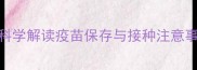 小狗疫苗有效期全科学解读疫苗保存与接种注意事项附补种时间表