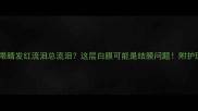 小狗眼睛发红流泪总流泪这层白膜可能是结膜问题附护理指南