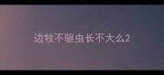 边牧不驱虫长不大么