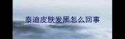 泰迪皮肤发黑怎么回事