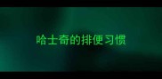 哈士奇的排便习惯