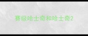 赛级哈士奇和哈士奇