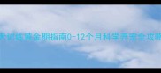 幼犬训练黄金期指南0-12个月科学养宠全攻略