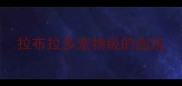 拉布拉多宠物级的血统