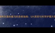 猫咪洗澡后腹泻的急救指南5大原因与科学护理方案