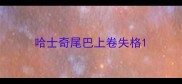 哈士奇尾巴上卷失格