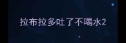 拉布拉多吐了不喝水