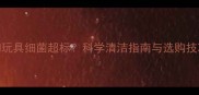 狗狗玩具细菌超标科学清洁指南与选购技巧全