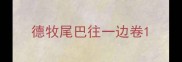 德牧尾巴往一边卷