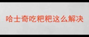 哈士奇吃粑粑这么解决